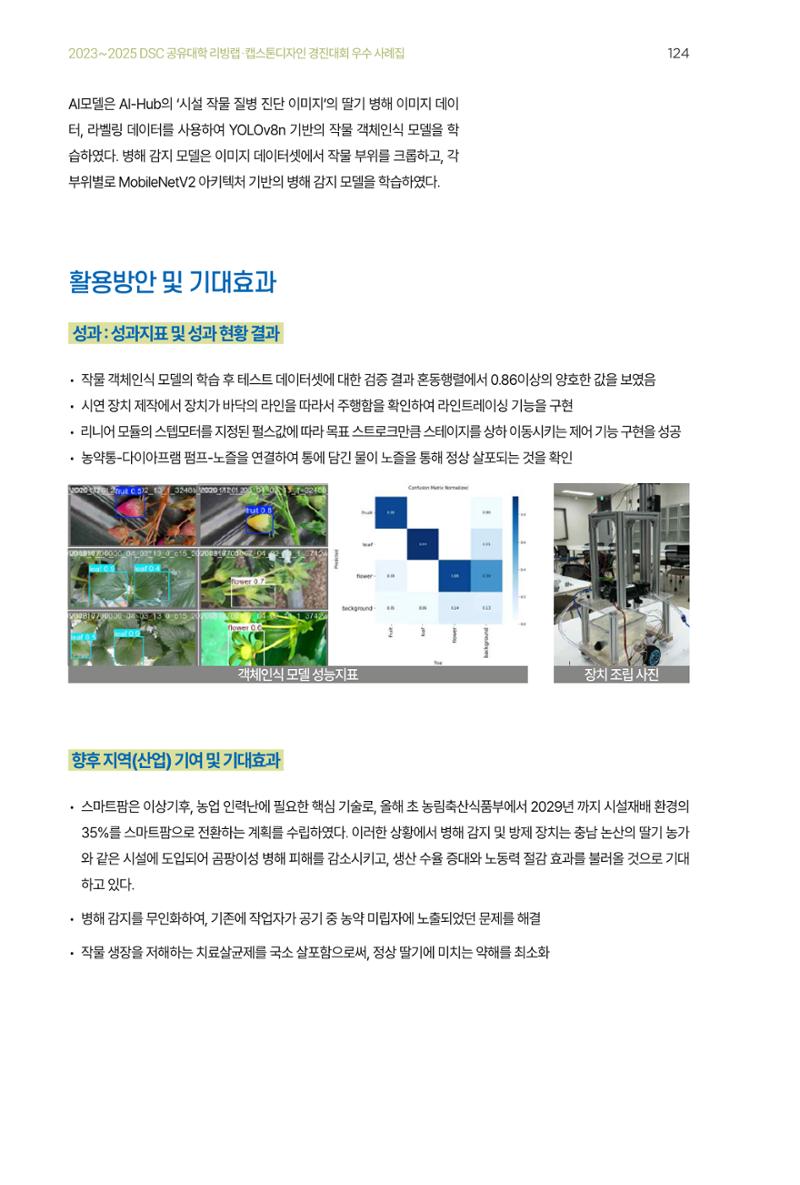 2023~2025 DSC 공유대학 리빙랩 & 캡스톤디자인 경진대회 우수 사례집 124페이지