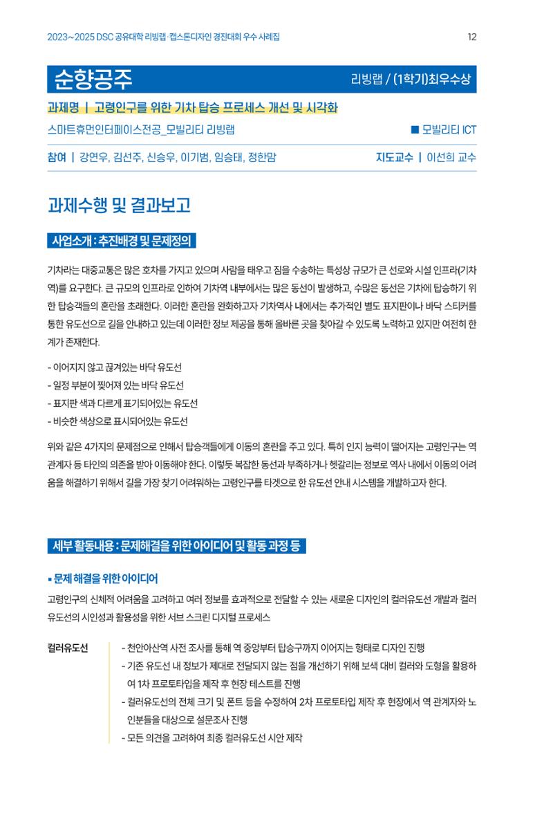 2023~2025 DSC 공유대학 리빙랩 & 캡스톤디자인 경진대회 우수 사례집 12페이지