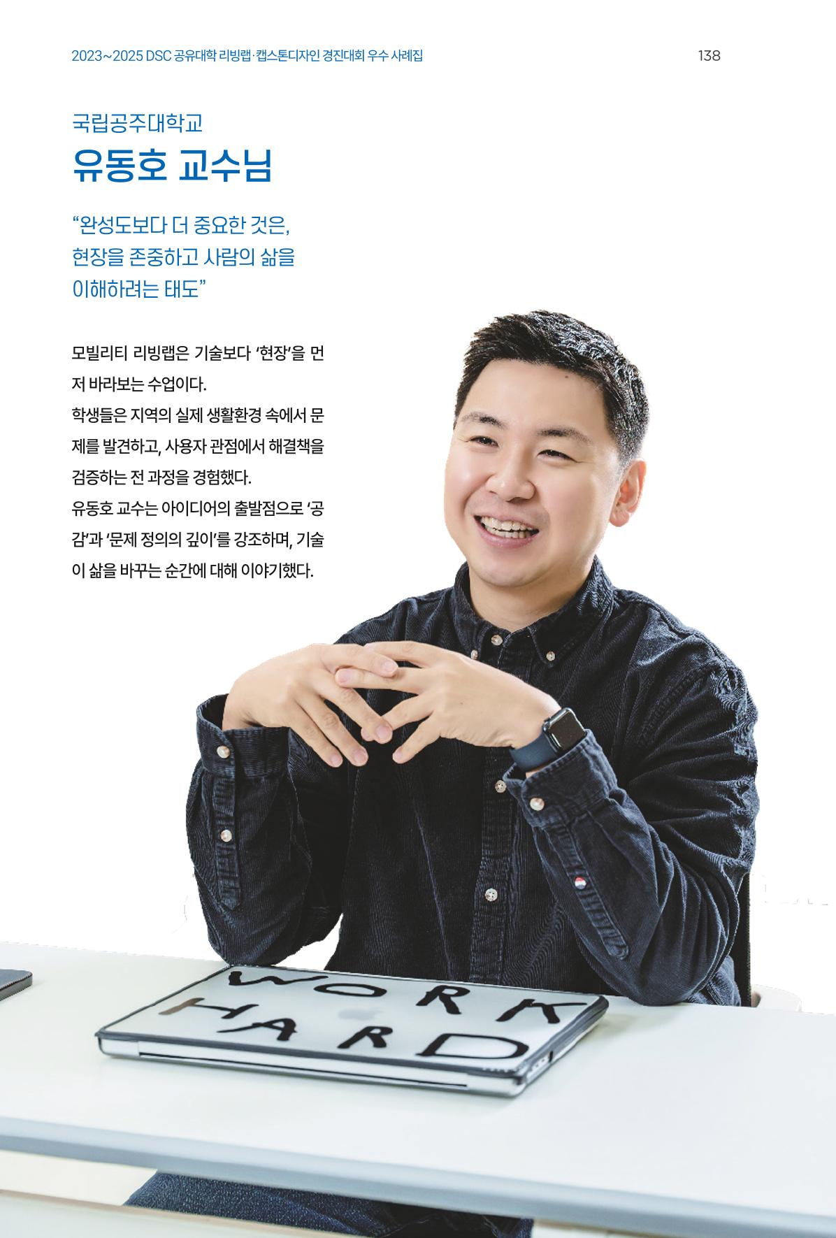 2023~2025 DSC 공유대학 리빙랩 & 캡스톤디자인 경진대회 우수 사례집 138페이지
