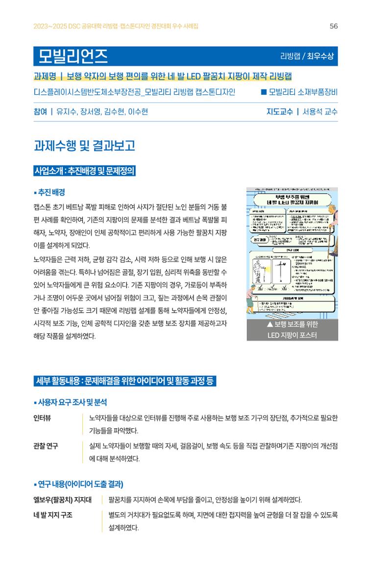 2023~2025 DSC 공유대학 리빙랩 & 캡스톤디자인 경진대회 우수 사례집 56페이지