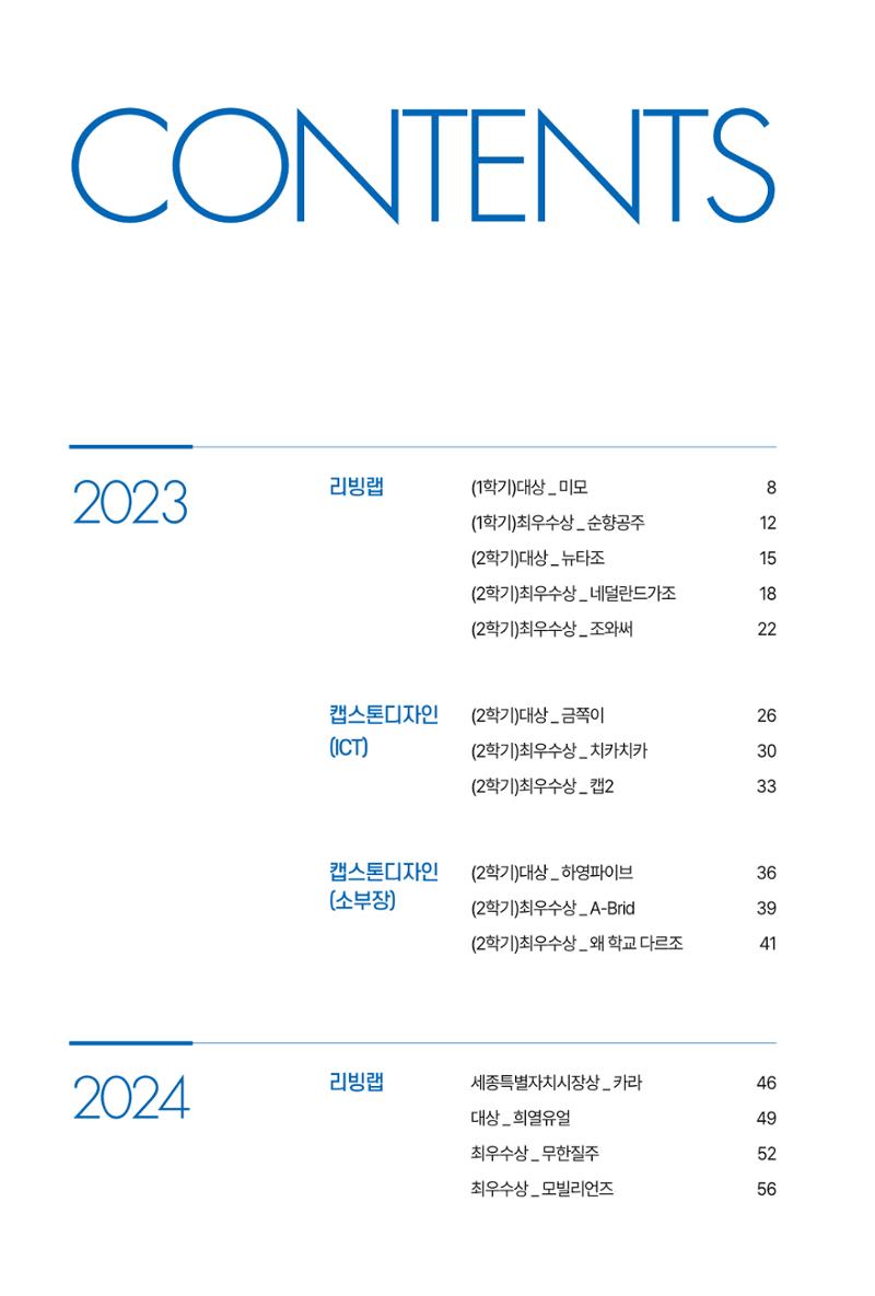 2023~2025 DSC 공유대학 리빙랩 & 캡스톤디자인 경진대회 우수 사례집 4페이지