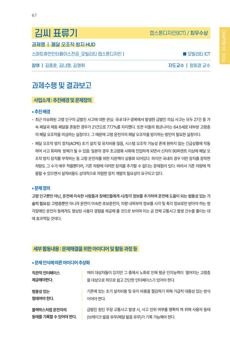 2023~2025 DSC 공유대학 리빙랩 & 캡스톤디자인 경진대회 우수 사례집 67페이지