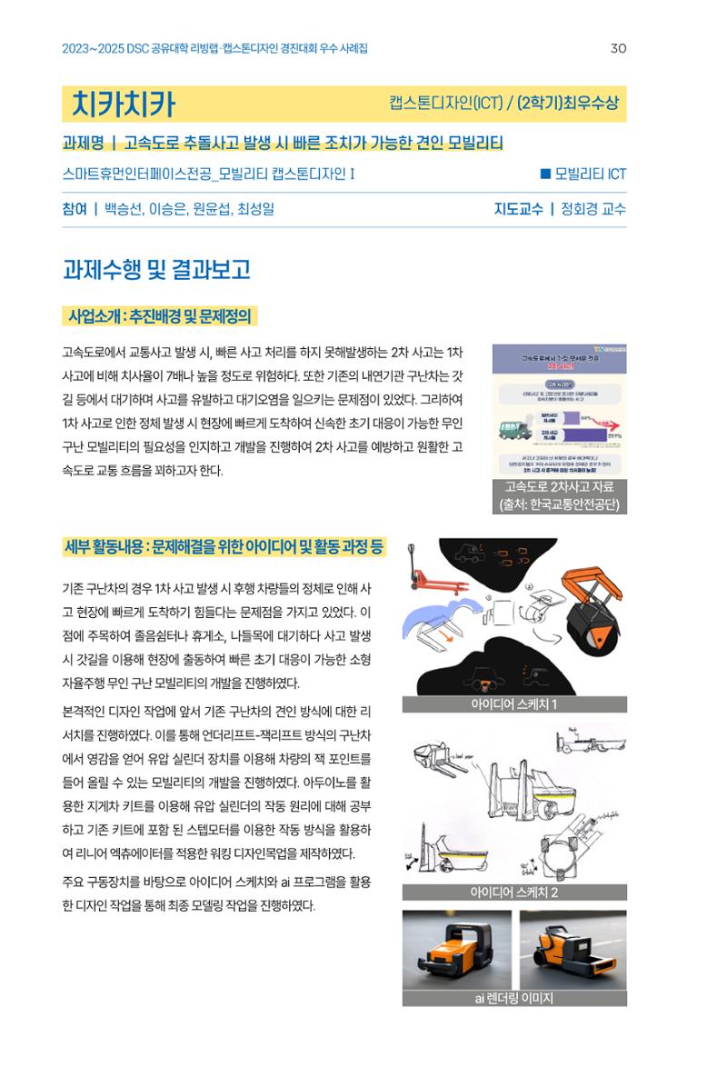 2023~2025 DSC 공유대학 리빙랩 & 캡스톤디자인 경진대회 우수 사례집 30페이지
