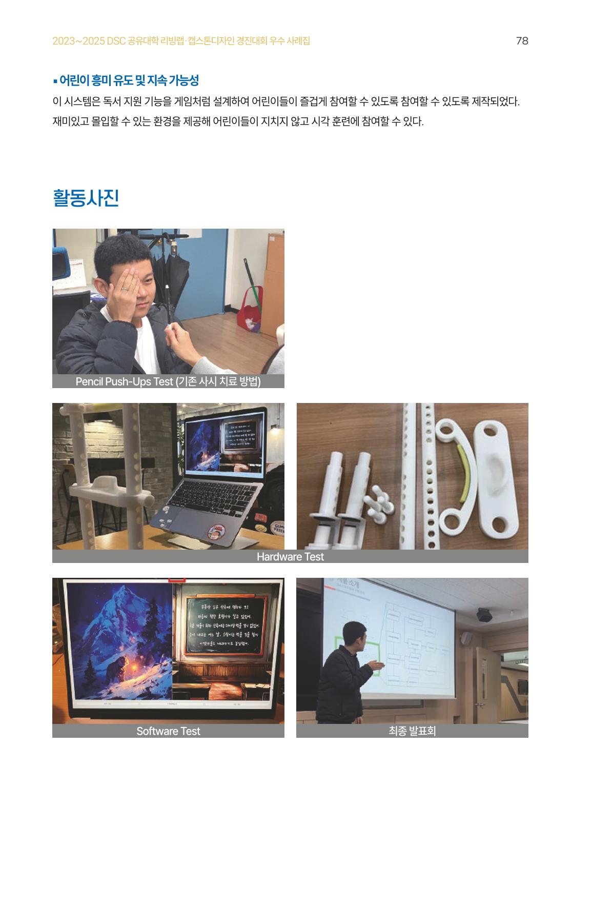 2023~2025 DSC 공유대학 리빙랩 & 캡스톤디자인 경진대회 우수 사례집 78페이지