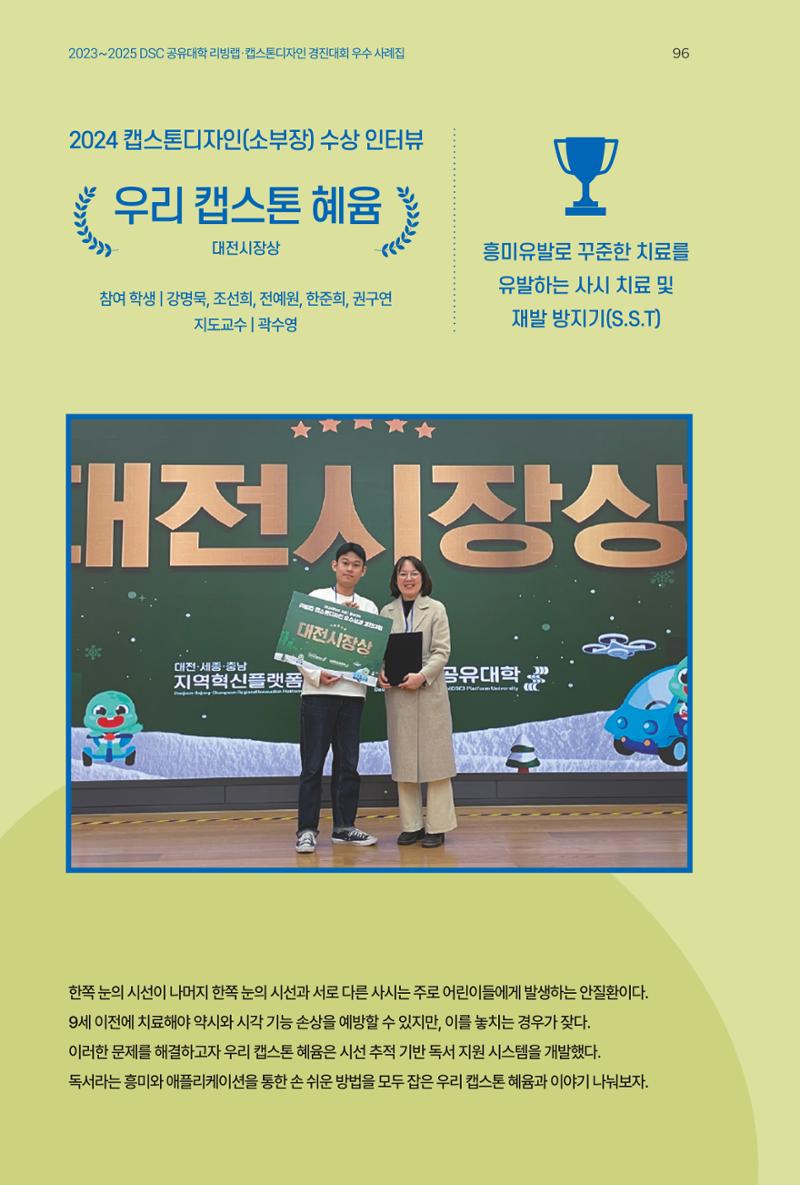 2023~2025 DSC 공유대학 리빙랩 & 캡스톤디자인 경진대회 우수 사례집 96페이지