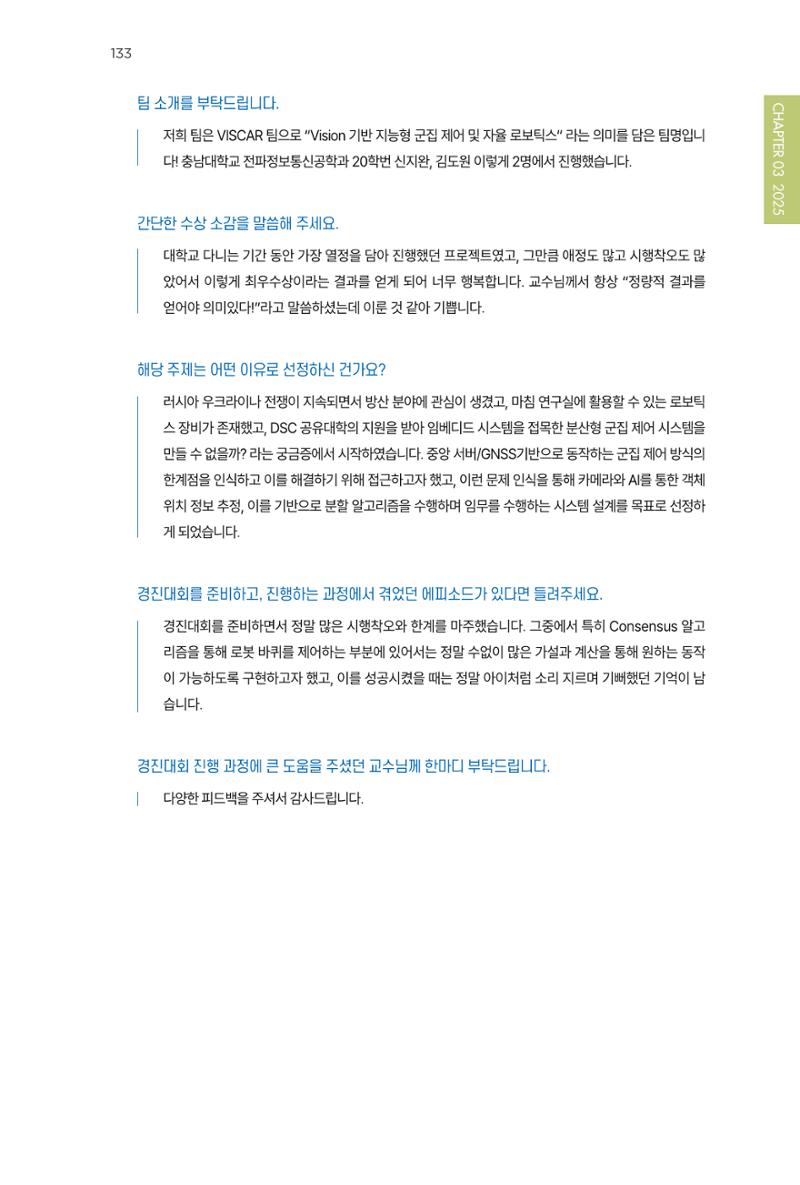 2023~2025 DSC 공유대학 리빙랩 & 캡스톤디자인 경진대회 우수 사례집 133페이지