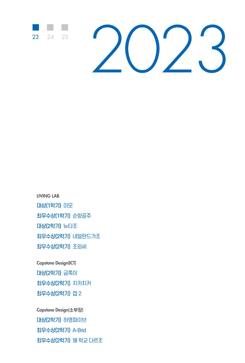 2023~2025 DSC 공유대학 리빙랩 & 캡스톤디자인 경진대회 우수 사례집 7페이지