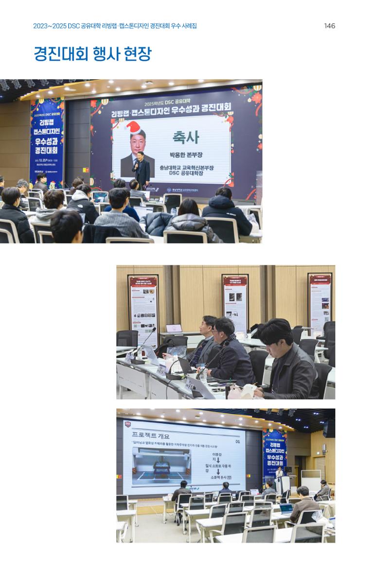 2023~2025 DSC 공유대학 리빙랩 & 캡스톤디자인 경진대회 우수 사례집 146페이지