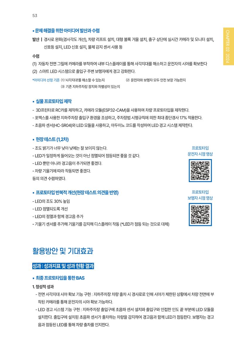 2023~2025 DSC 공유대학 리빙랩 & 캡스톤디자인 경진대회 우수 사례집 53페이지
