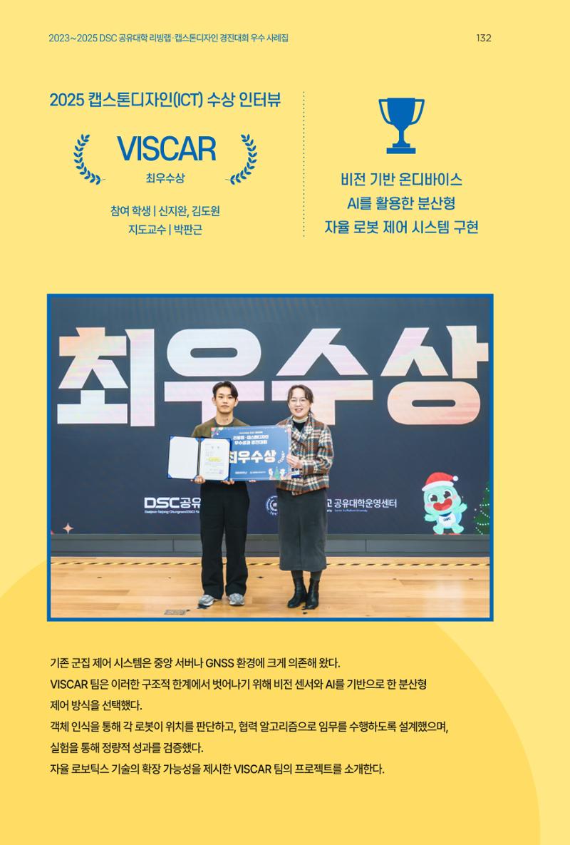 2023~2025 DSC 공유대학 리빙랩 & 캡스톤디자인 경진대회 우수 사례집 132페이지