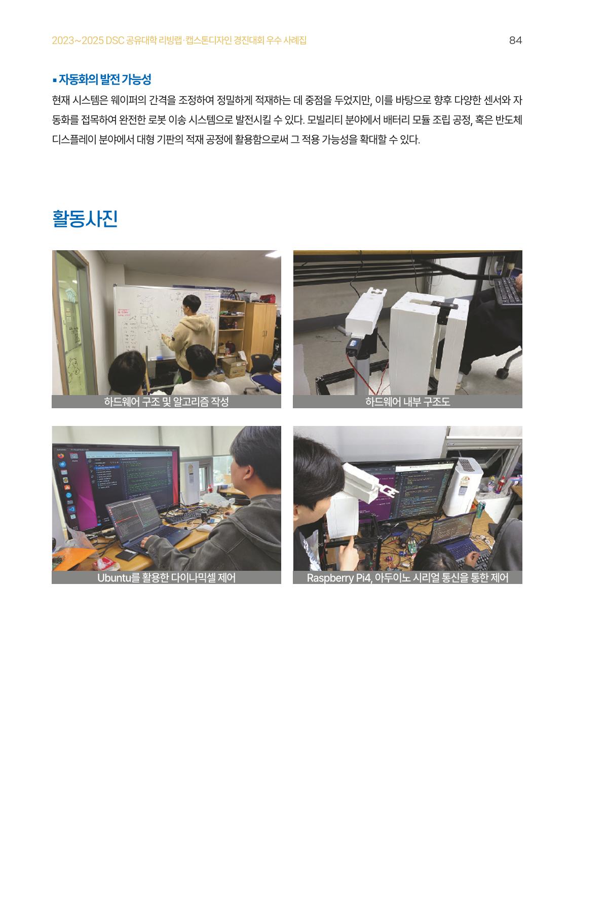 2023~2025 DSC 공유대학 리빙랩 & 캡스톤디자인 경진대회 우수 사례집 84페이지
