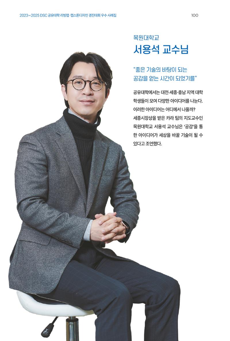 2023~2025 DSC 공유대학 리빙랩 & 캡스톤디자인 경진대회 우수 사례집 100페이지