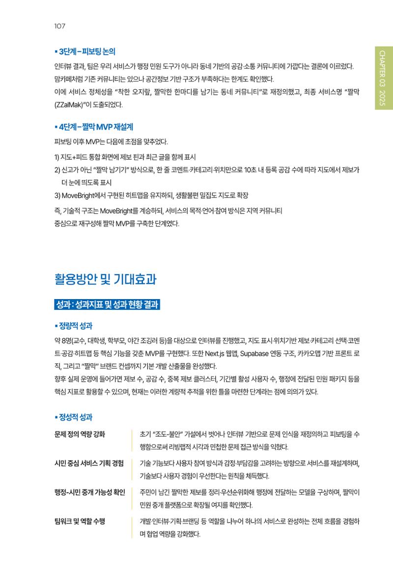 2023~2025 DSC 공유대학 리빙랩 & 캡스톤디자인 경진대회 우수 사례집 107페이지
