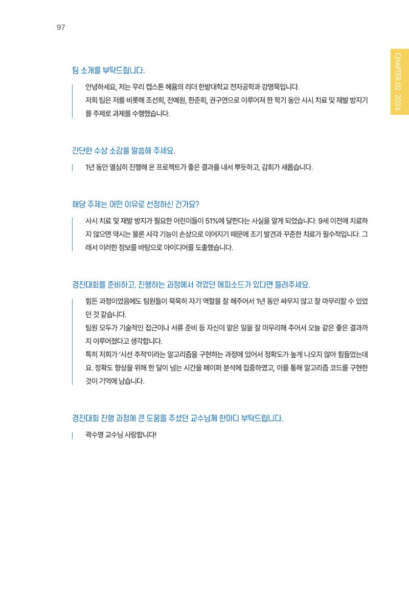 2023~2025 DSC 공유대학 리빙랩 & 캡스톤디자인 경진대회 우수 사례집 97페이지