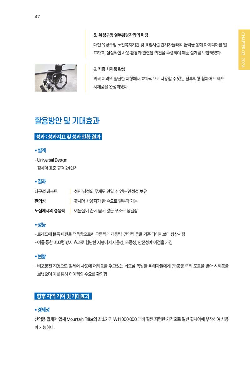 2023~2025 DSC 공유대학 리빙랩 & 캡스톤디자인 경진대회 우수 사례집 47페이지