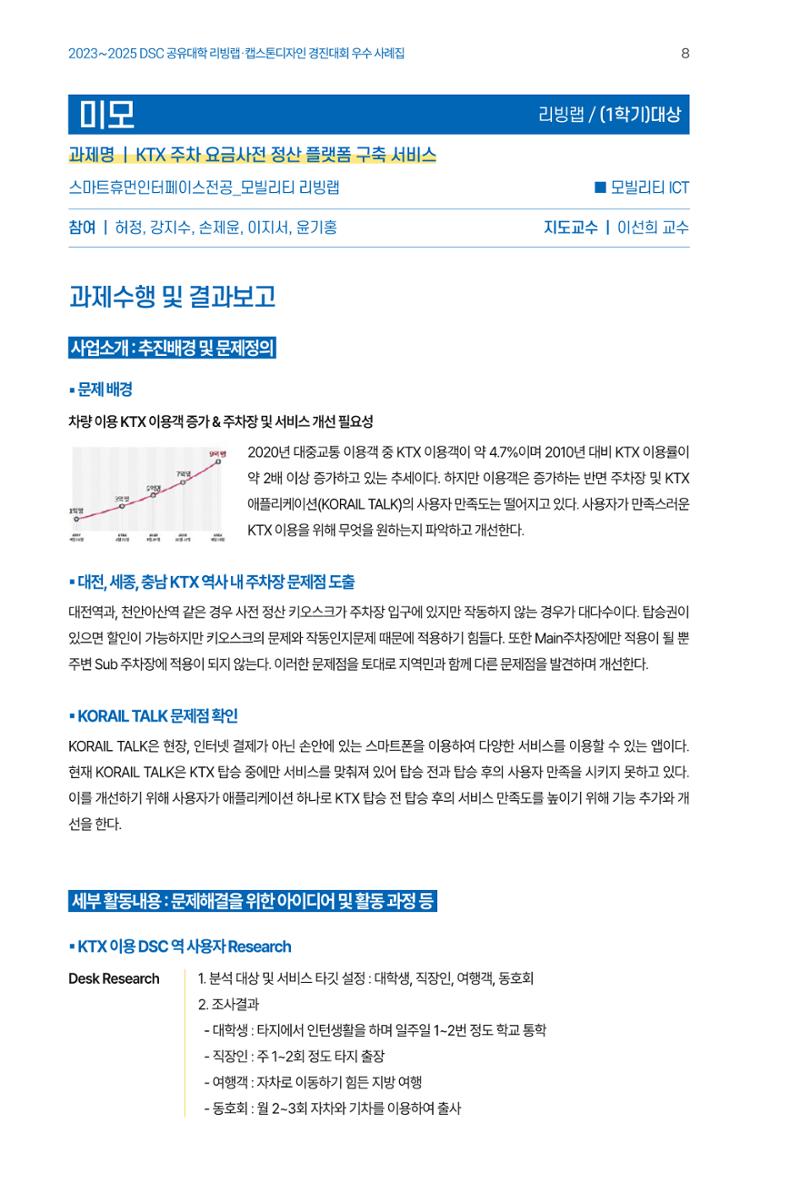 2023~2025 DSC 공유대학 리빙랩 & 캡스톤디자인 경진대회 우수 사례집 8페이지