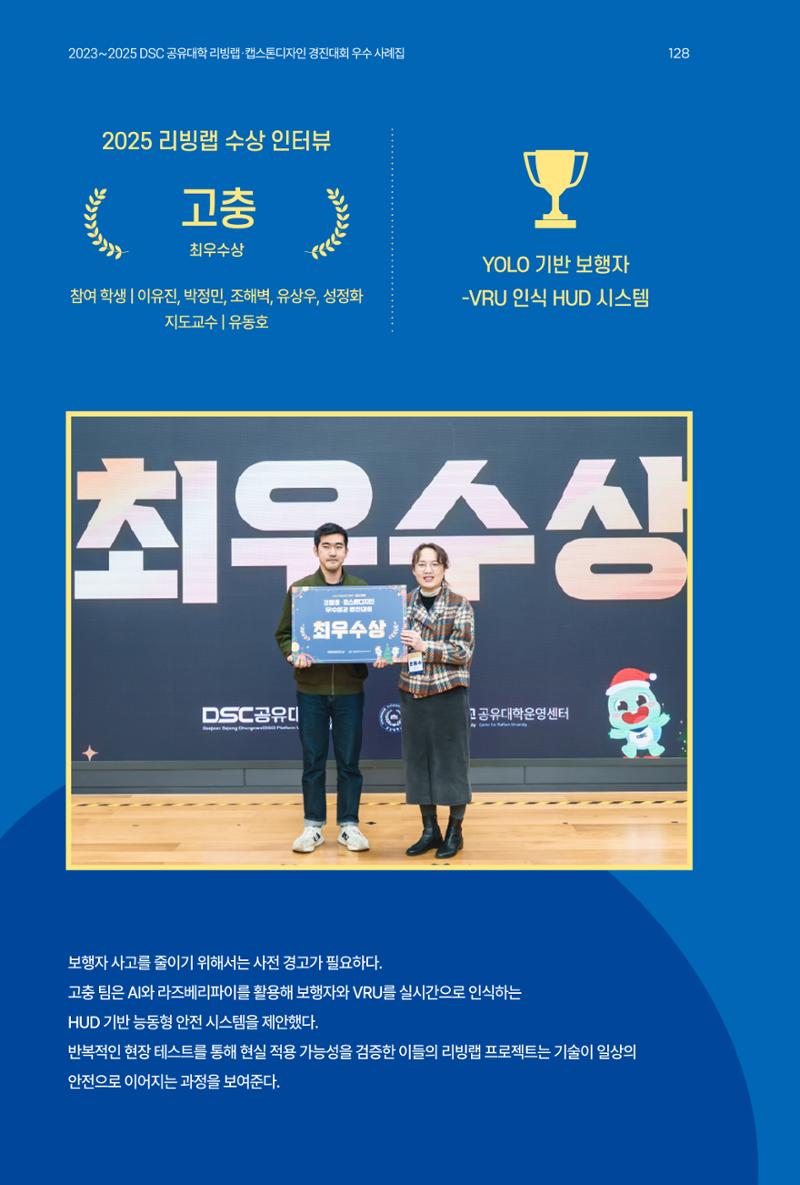 2023~2025 DSC 공유대학 리빙랩 & 캡스톤디자인 경진대회 우수 사례집 128페이지