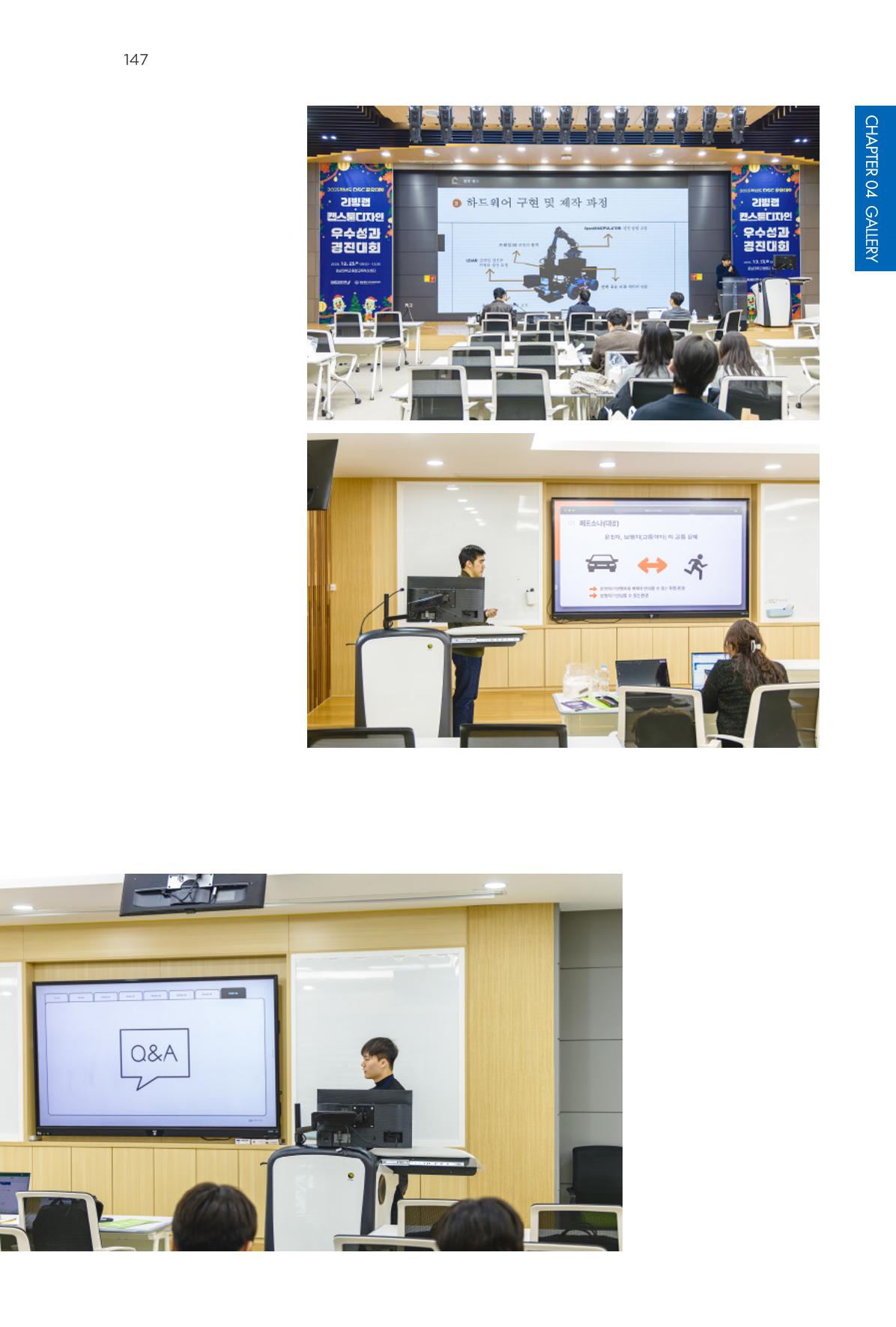 2023~2025 DSC 공유대학 리빙랩 & 캡스톤디자인 경진대회 우수 사례집 147페이지