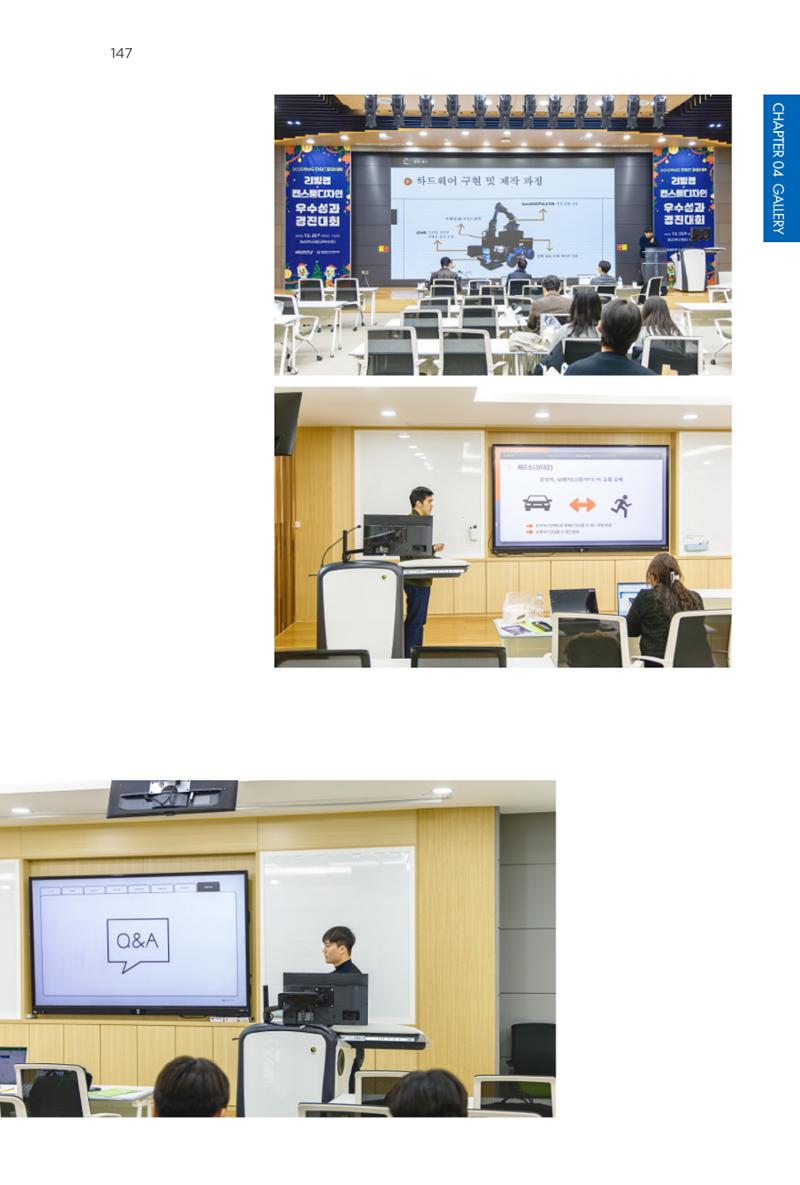 2023~2025 DSC 공유대학 리빙랩 & 캡스톤디자인 경진대회 우수 사례집 147페이지