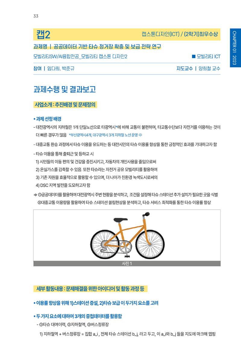 2023~2025 DSC 공유대학 리빙랩 & 캡스톤디자인 경진대회 우수 사례집 33페이지