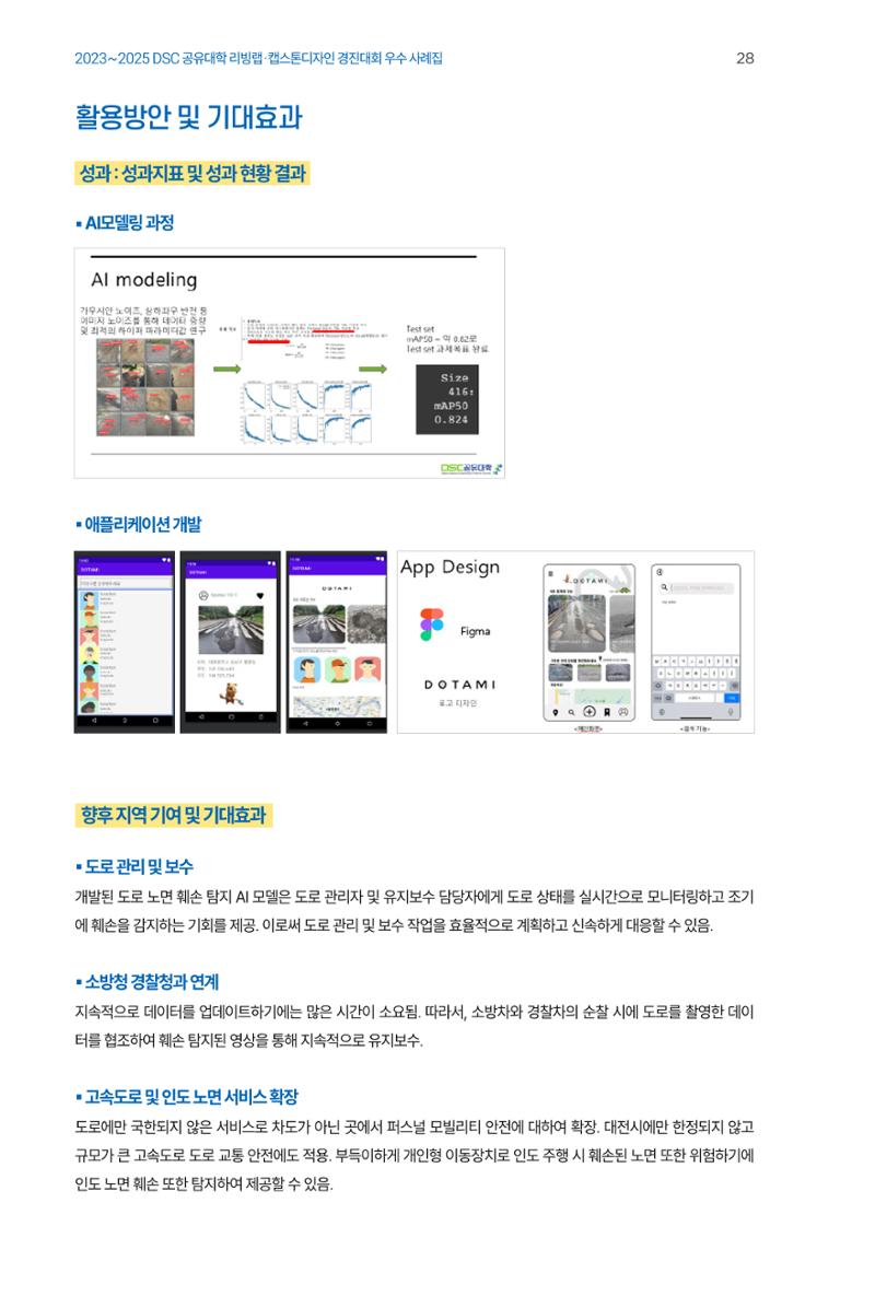 2023~2025 DSC 공유대학 리빙랩 & 캡스톤디자인 경진대회 우수 사례집 28페이지