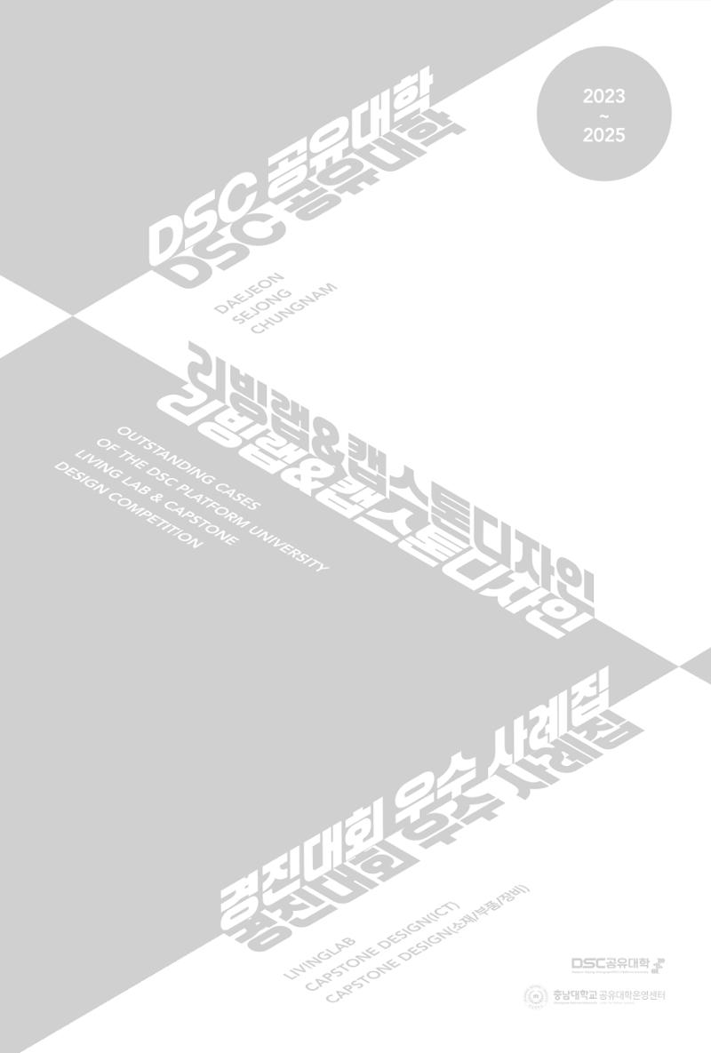 2023~2025 DSC 공유대학 리빙랩 & 캡스톤디자인 경진대회 우수 사례집 3페이지