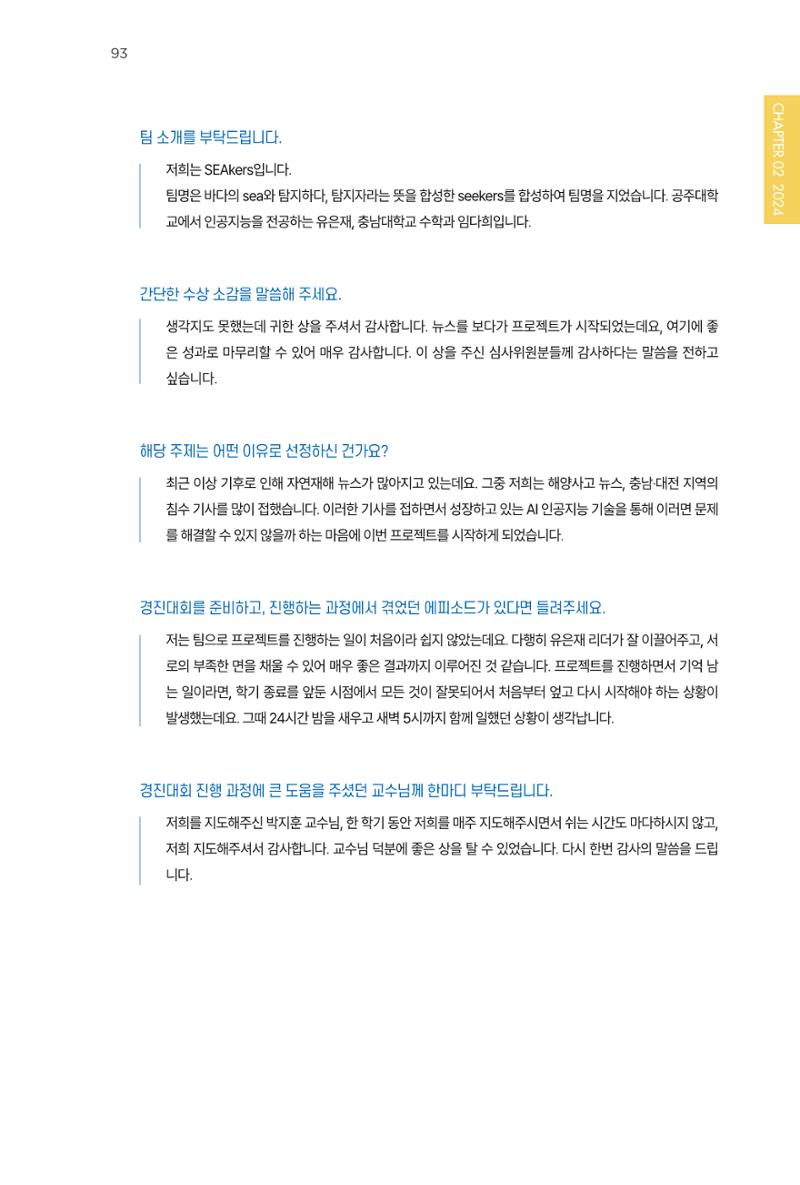 2023~2025 DSC 공유대학 리빙랩 & 캡스톤디자인 경진대회 우수 사례집 93페이지