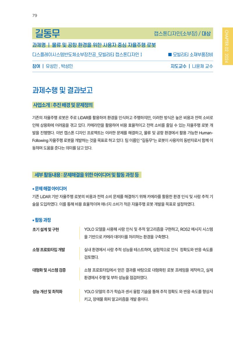 2023~2025 DSC 공유대학 리빙랩 & 캡스톤디자인 경진대회 우수 사례집 79페이지