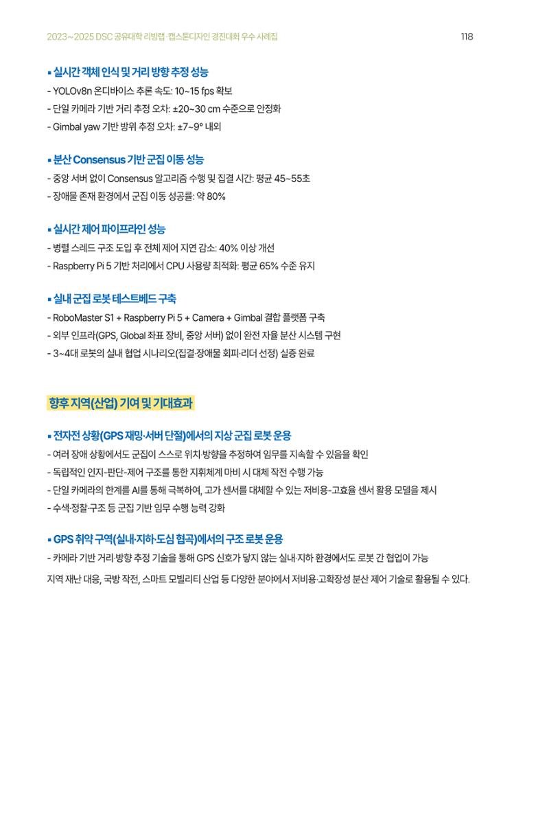 2023~2025 DSC 공유대학 리빙랩 & 캡스톤디자인 경진대회 우수 사례집 118페이지