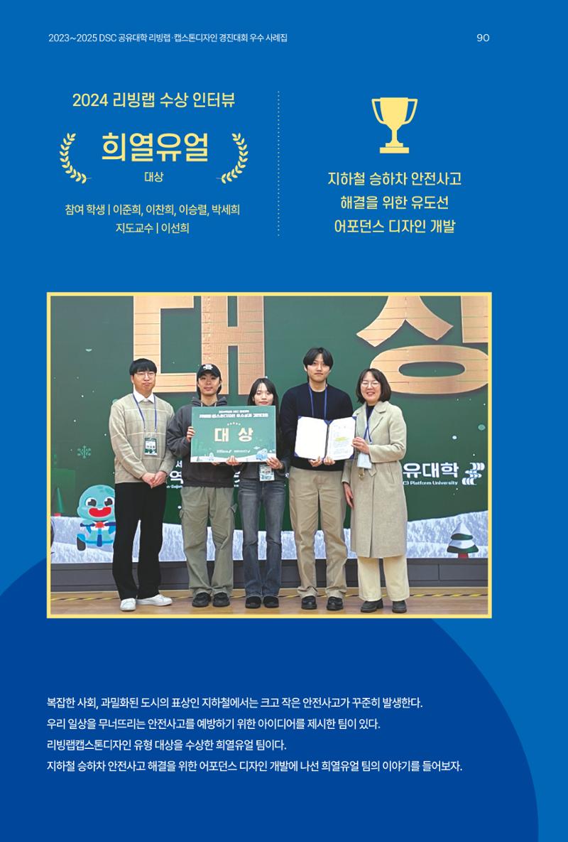 2023~2025 DSC 공유대학 리빙랩 & 캡스톤디자인 경진대회 우수 사례집 90페이지