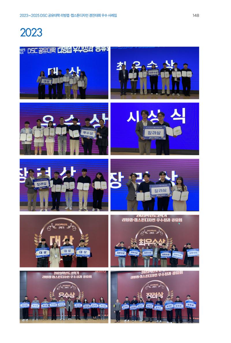 2023~2025 DSC 공유대학 리빙랩 & 캡스톤디자인 경진대회 우수 사례집 148페이지