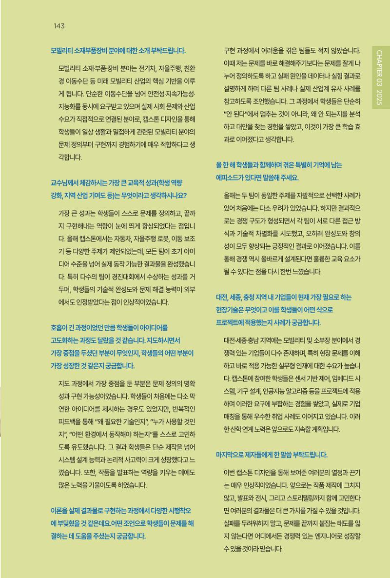 2023~2025 DSC 공유대학 리빙랩 & 캡스톤디자인 경진대회 우수 사례집 143페이지