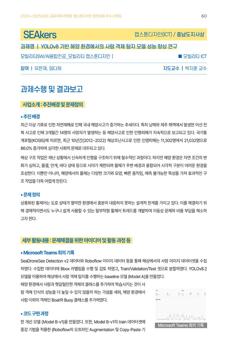 2023~2025 DSC 공유대학 리빙랩 & 캡스톤디자인 경진대회 우수 사례집 60페이지