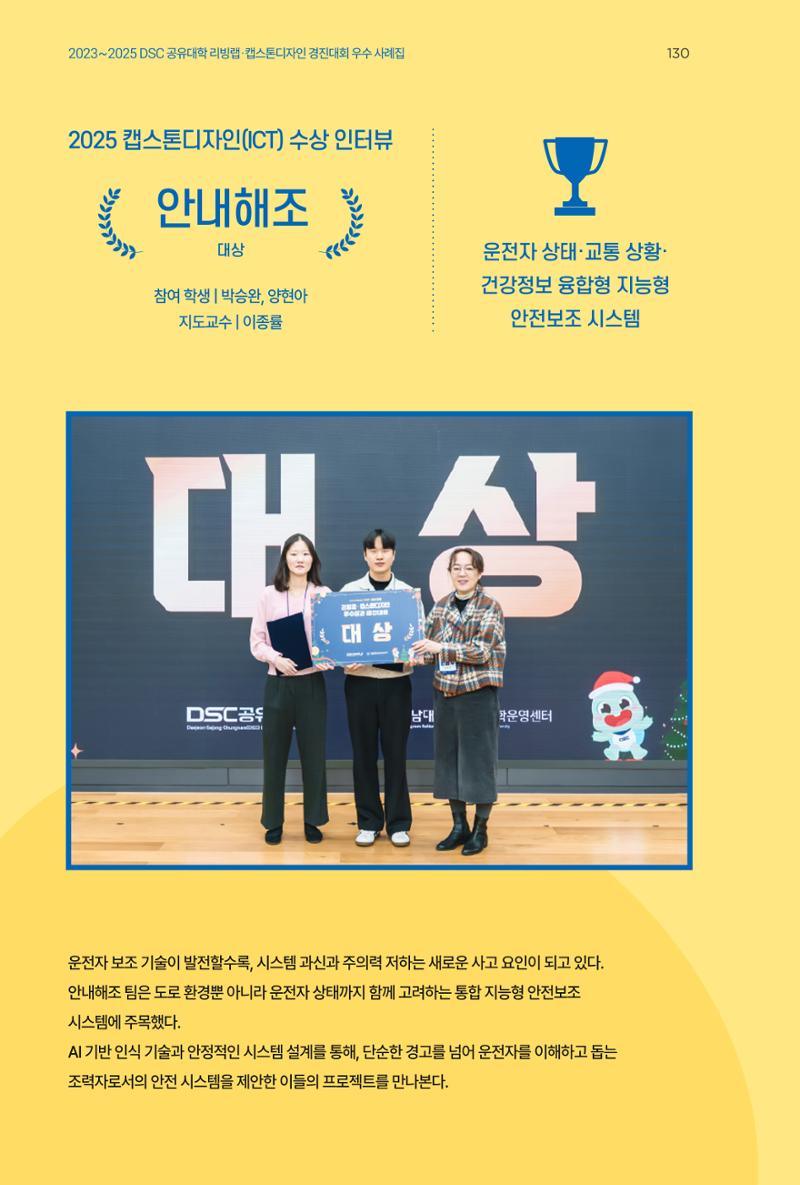 2023~2025 DSC 공유대학 리빙랩 & 캡스톤디자인 경진대회 우수 사례집 130페이지