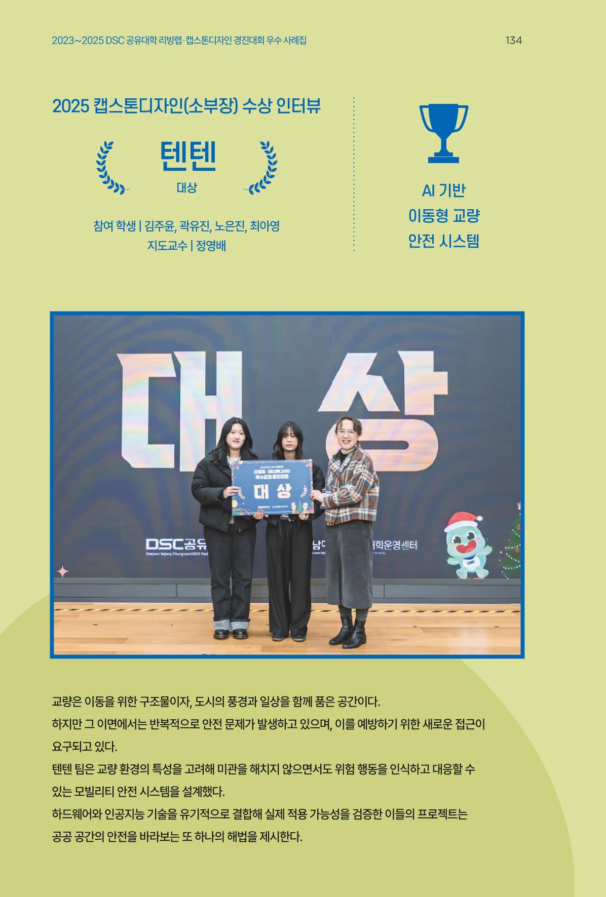 2023~2025 DSC 공유대학 리빙랩 & 캡스톤디자인 경진대회 우수 사례집 134페이지