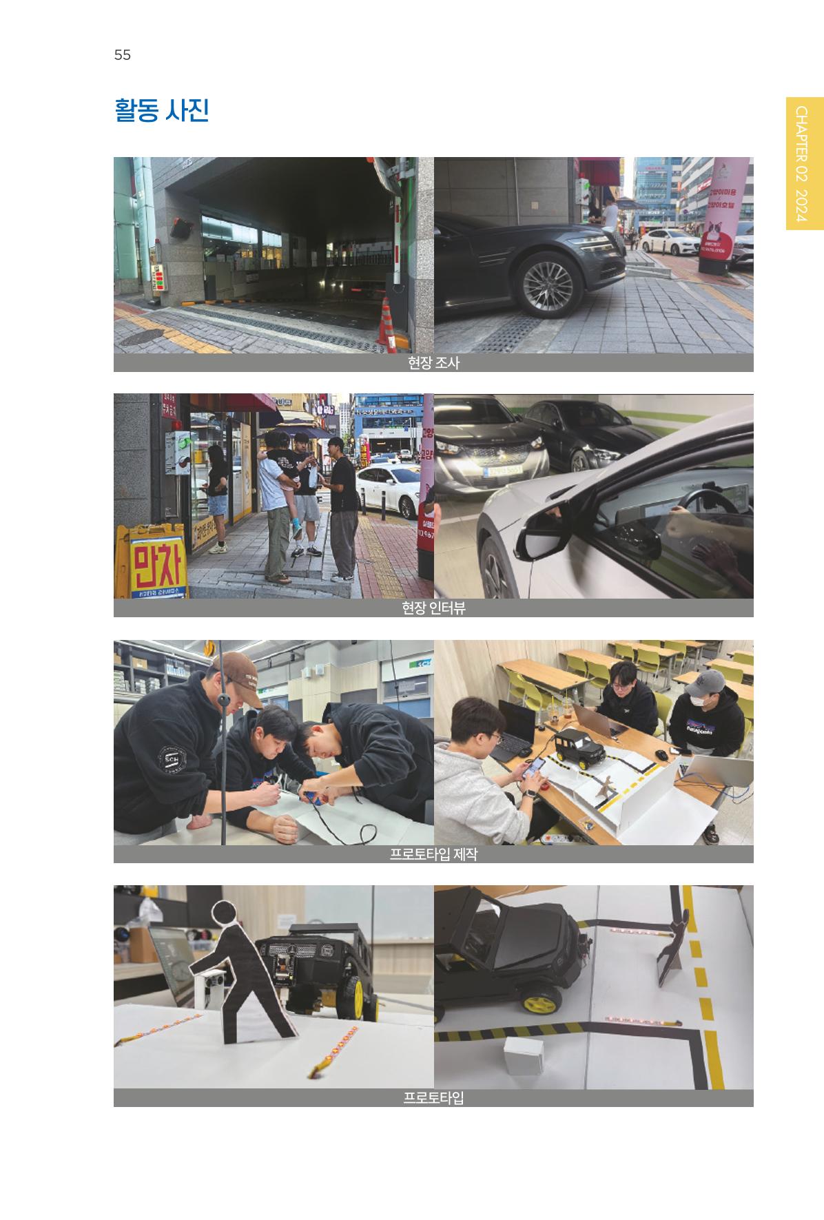 2023~2025 DSC 공유대학 리빙랩 & 캡스톤디자인 경진대회 우수 사례집 55페이지