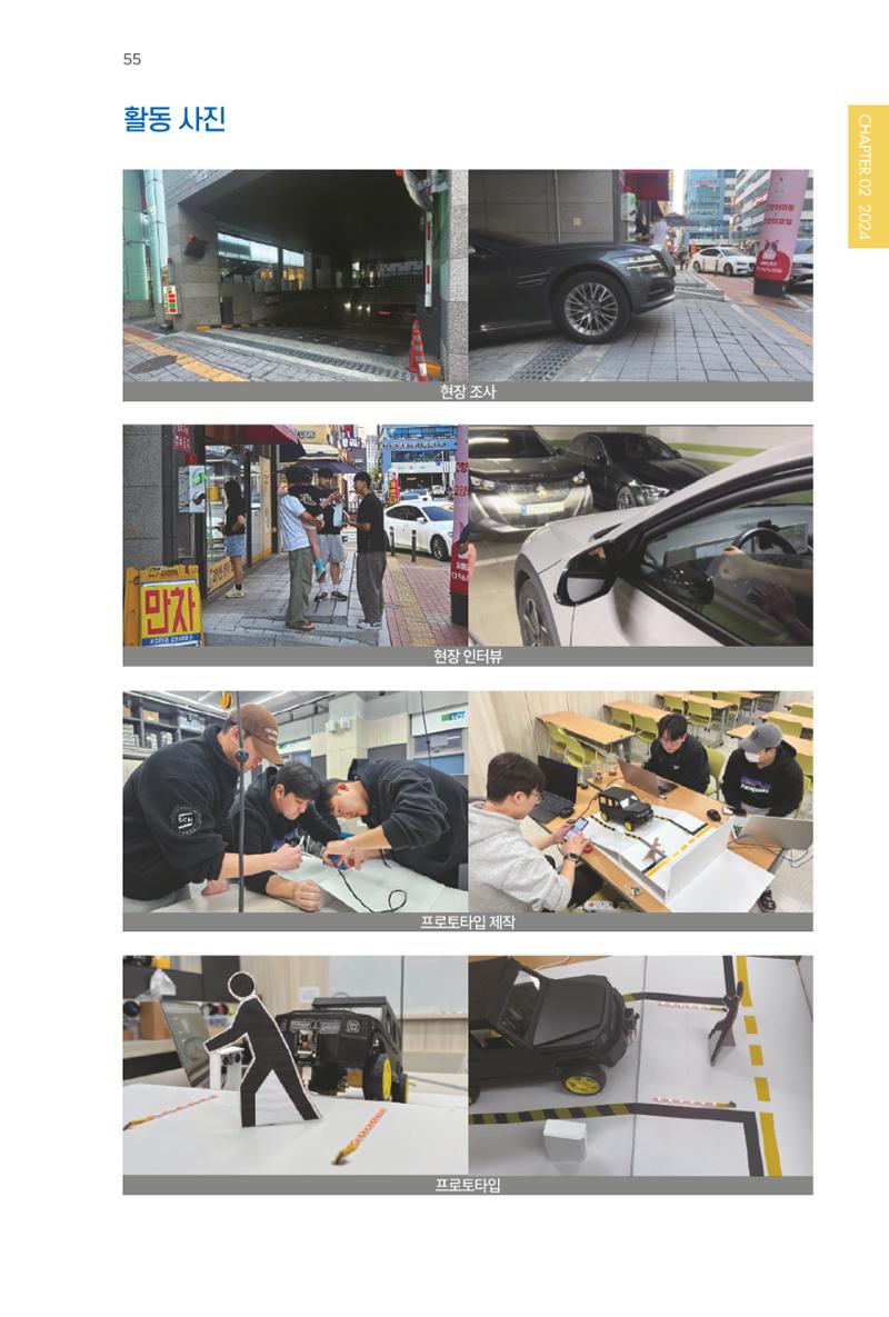2023~2025 DSC 공유대학 리빙랩 & 캡스톤디자인 경진대회 우수 사례집 55페이지
