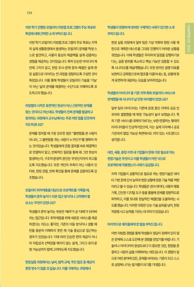 2023~2025 DSC 공유대학 리빙랩 & 캡스톤디자인 경진대회 우수 사례집 139페이지