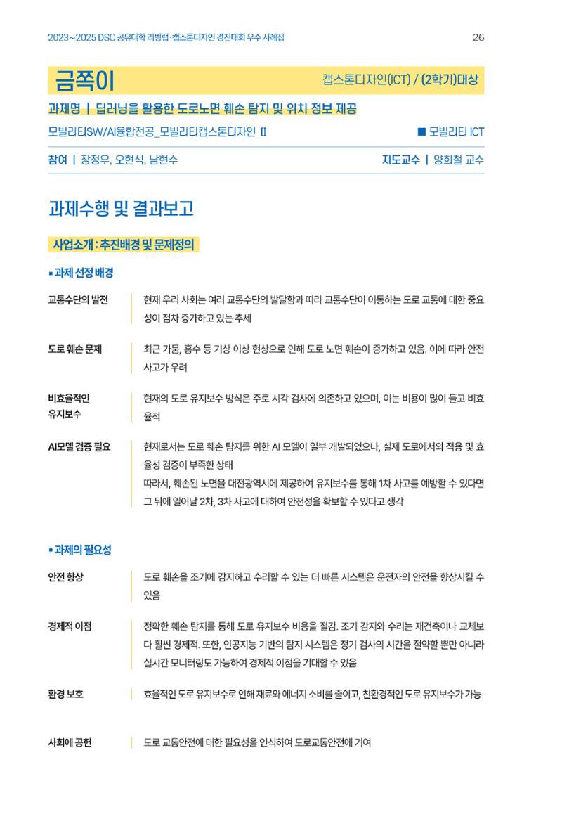 2023~2025 DSC 공유대학 리빙랩 & 캡스톤디자인 경진대회 우수 사례집 26페이지