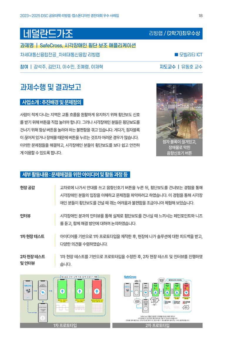 2023~2025 DSC 공유대학 리빙랩 & 캡스톤디자인 경진대회 우수 사례집 18페이지