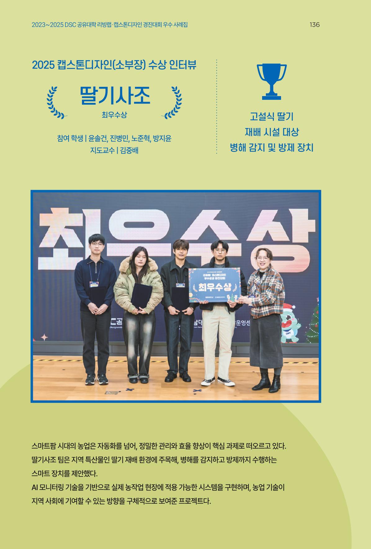 2023~2025 DSC 공유대학 리빙랩 & 캡스톤디자인 경진대회 우수 사례집 136페이지
