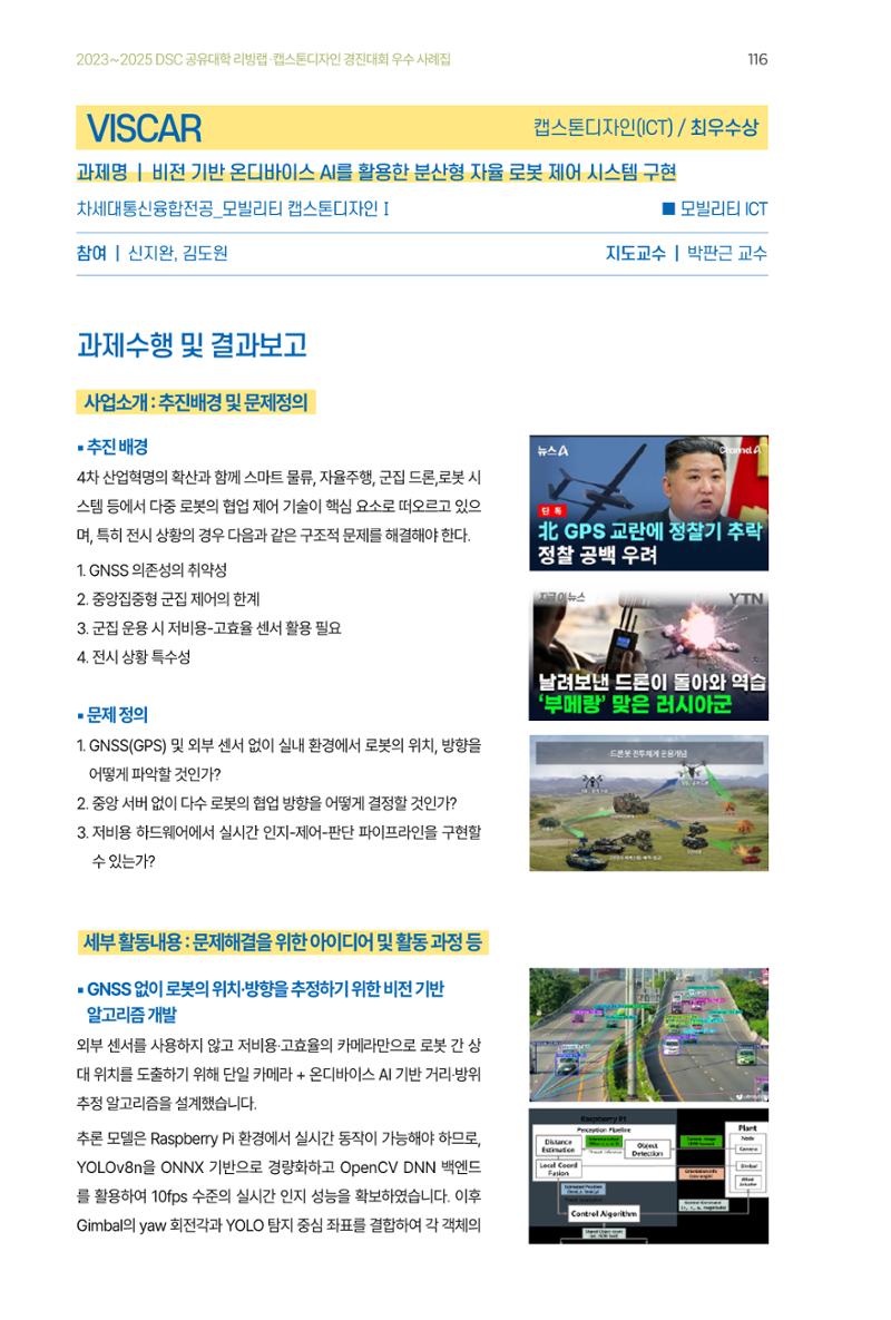 2023~2025 DSC 공유대학 리빙랩 & 캡스톤디자인 경진대회 우수 사례집 116페이지