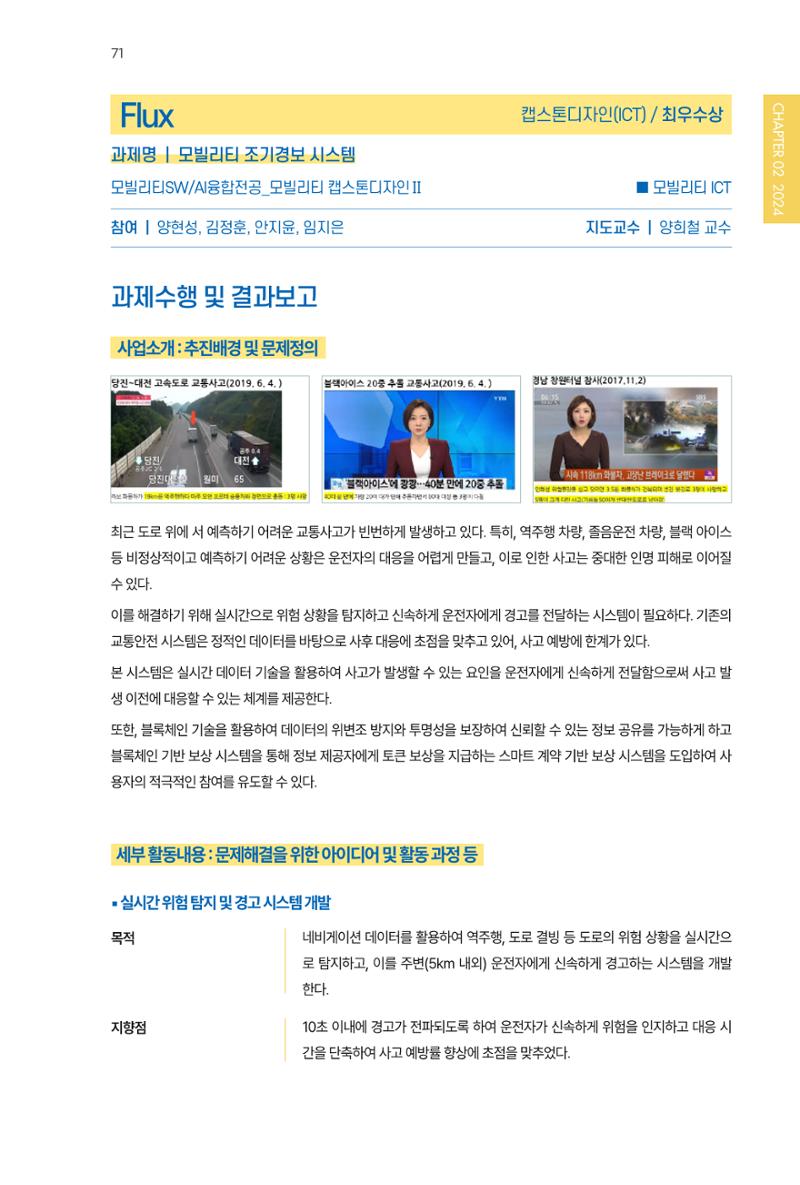 2023~2025 DSC 공유대학 리빙랩 & 캡스톤디자인 경진대회 우수 사례집 71페이지