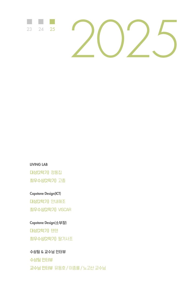 2023~2025 DSC 공유대학 리빙랩 & 캡스톤디자인 경진대회 우수 사례집 105페이지