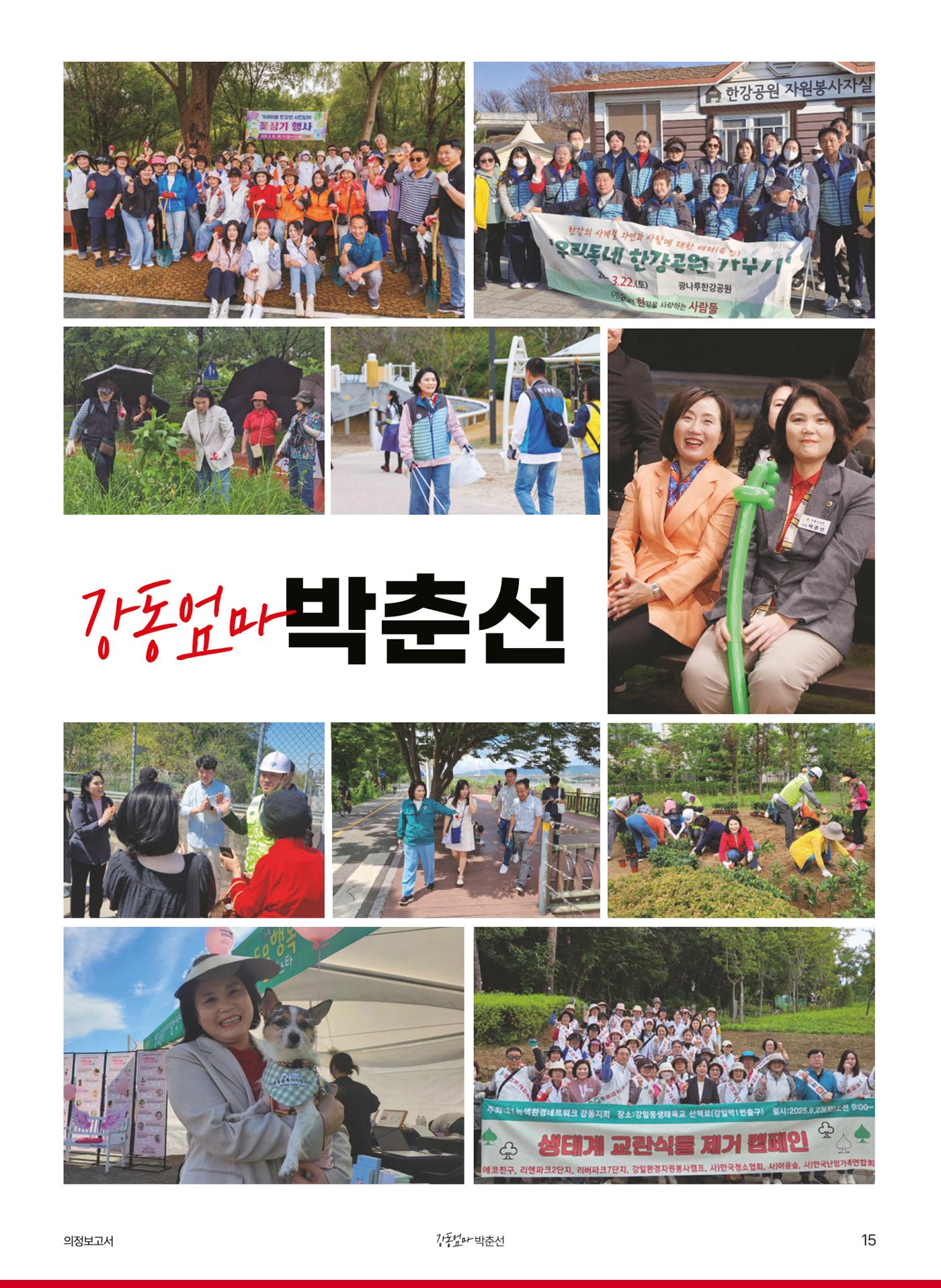 강동엄마 박춘선 시의원 의정보고 15페이지