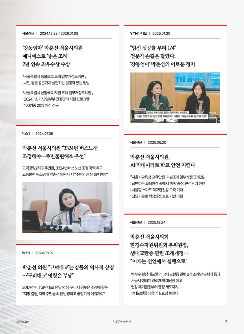 강동엄마 박춘선 시의원 의정보고 7페이지