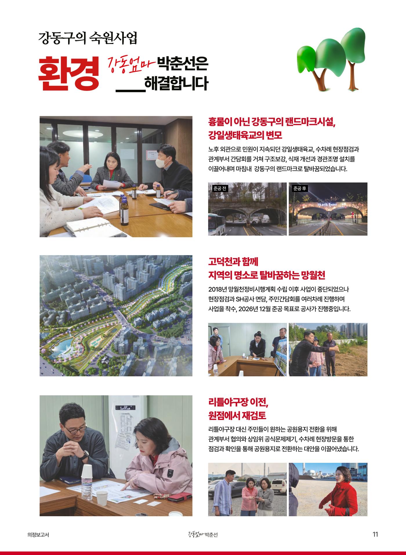 강동엄마 박춘선 시의원 의정보고 11페이지