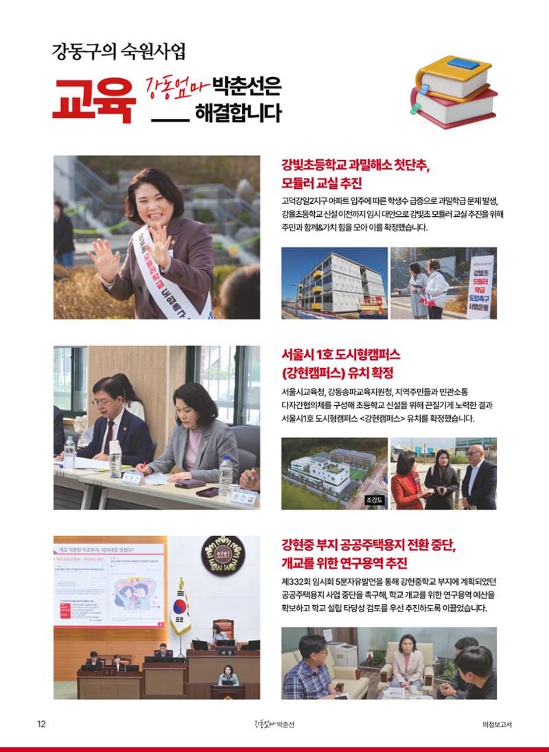 강동엄마 박춘선 시의원 의정보고 12페이지