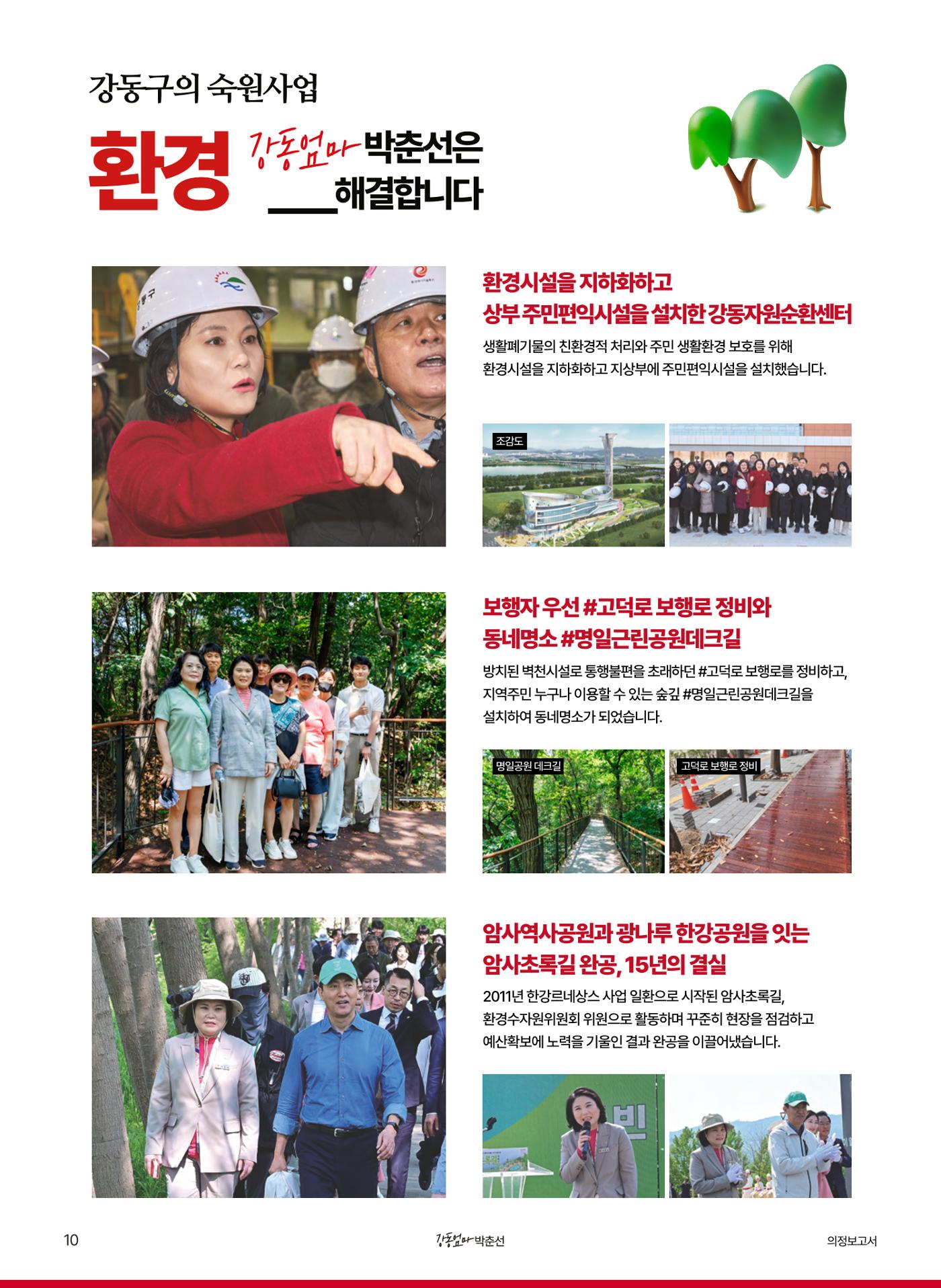 강동엄마 박춘선 시의원 의정보고 10페이지