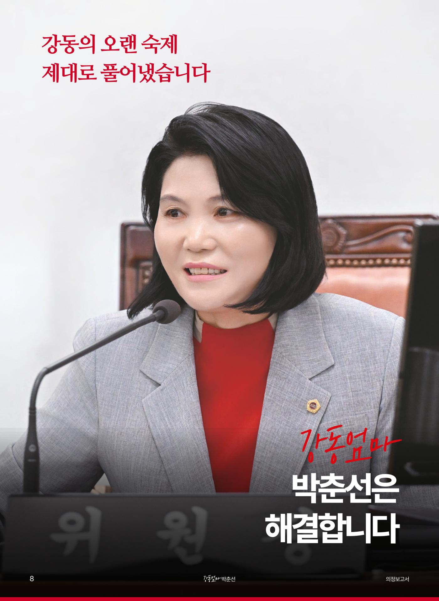 '강동엄마' 박춘선 시의원 의정보고 8페이지